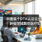 中国首个DTA认证会员!肿瘤领域数愈医疗如何实现突破?(图2) 中国首个DTA认证会员!肿瘤领域数愈医疗如何实现突破?(图2)