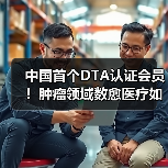 中国首个DTA认证会员!肿瘤领域数愈医疗如何实现突破?(图1) 中国首个DTA认证会员!肿瘤领域数愈医疗如何实现突破?(图1)