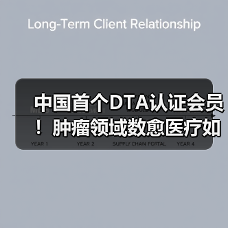 中国首个DTA认证会员!肿瘤领域数愈医疗如何实现突破?(图4) 中国首个DTA认证会员!肿瘤领域数愈医疗如何实现突破?(图4)