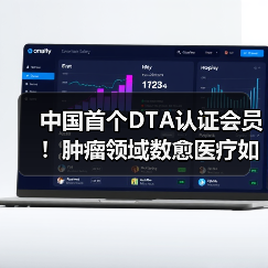 中国首个DTA认证会员!肿瘤领域数愈医疗如何实现突破?(图3) 中国首个DTA认证会员!肿瘤领域数愈医疗如何实现突破?(图3)