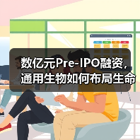 数亿元Pre-IPO融资,通用生物如何布局生命科学赛道?(图2) 数亿元Pre-IPO融资,通用生物如何布局生命科学赛道?(图2)