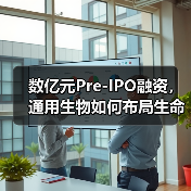 数亿元Pre-IPO融资,通用生物如何布局生命科学赛道?(图1) 数亿元Pre-IPO融资,通用生物如何布局生命科学赛道?(图1)