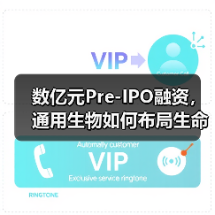 数亿元Pre-IPO融资,通用生物如何布局生命科学赛道?(图4) 数亿元Pre-IPO融资,通用生物如何布局生命科学赛道?(图4)