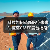 科技如何革新医疗未来?威高CMEF展台揭晓创新答案(图1) 科技如何革新医疗未来?威高CMEF展台揭晓创新答案(图1)