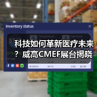 科技如何革新医疗未来?威高CMEF展台揭晓创新答案(图4) 科技如何革新医疗未来?威高CMEF展台揭晓创新答案(图4)