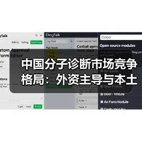 中国分子诊断市场竞争格局:外资主导与本土崛起并存(图2) 中国分子诊断市场竞争格局:外资主导与本土崛起并存(图2)