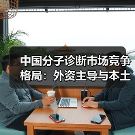 中国分子诊断市场竞争格局:外资主导与本土崛起并存(图1) 中国分子诊断市场竞争格局:外资主导与本土崛起并存(图1)