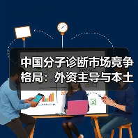 中国分子诊断市场竞争格局:外资主导与本土崛起并存(图4) 中国分子诊断市场竞争格局:外资主导与本土崛起并存(图4)