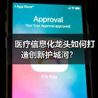 医疗信息化龙头如何打造创新护城河?(图1) 医疗信息化龙头如何打造创新护城河?(图1)