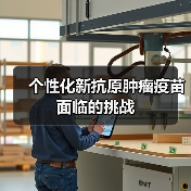 个性化新抗原肿瘤疫苗面临的挑战