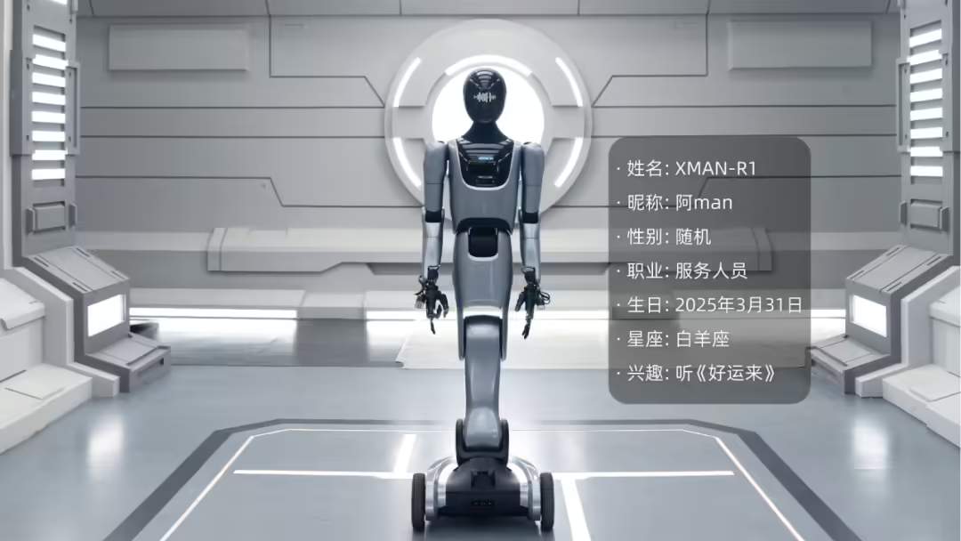 人形具身服务机器人XMAN-R1发布：岗位化协作加速落地