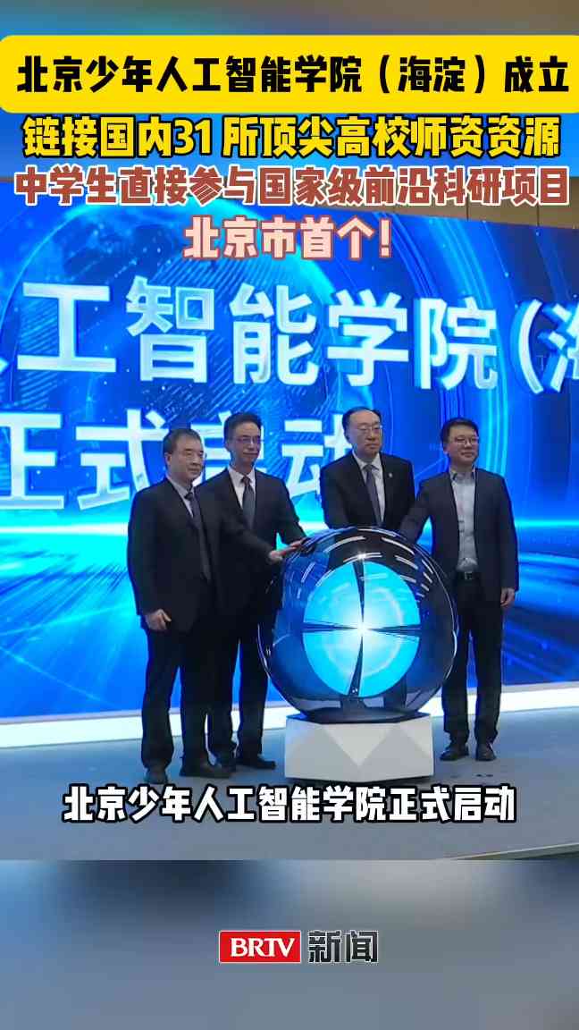 北京首个少年人工智能学院成立：贯通培养顶尖AI人才