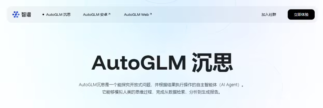 AutoGLM沉思发布：深度研究+实际操作，AI智能体迈入边