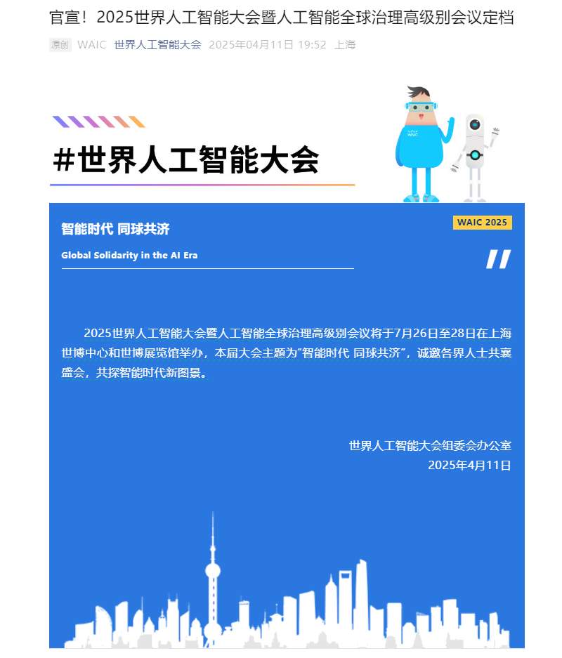 7月26-28日上海举办智能时代高层会议，聚焦人工智能全球治