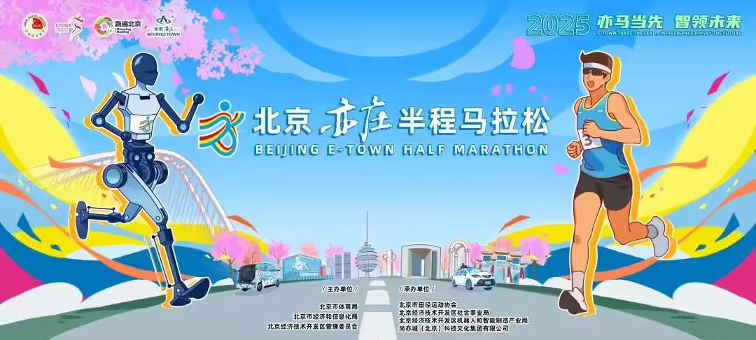 2025北京亦庄人形机器人半马改期至4月19日：综合计时、更