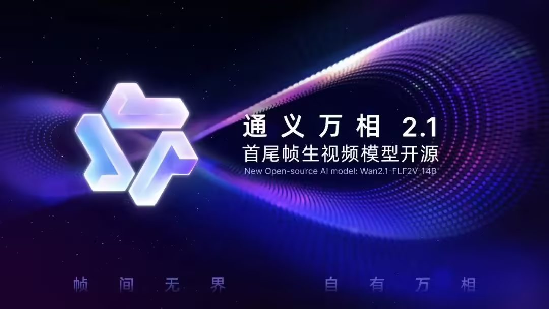 业界首个，阿里通义万相“首尾帧生视频模型”开源