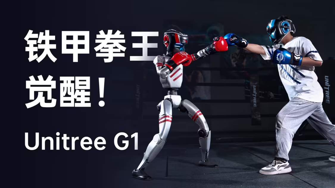 宇树科技将推出人形机器人格斗大赛，预计 5 月至 6 月举行