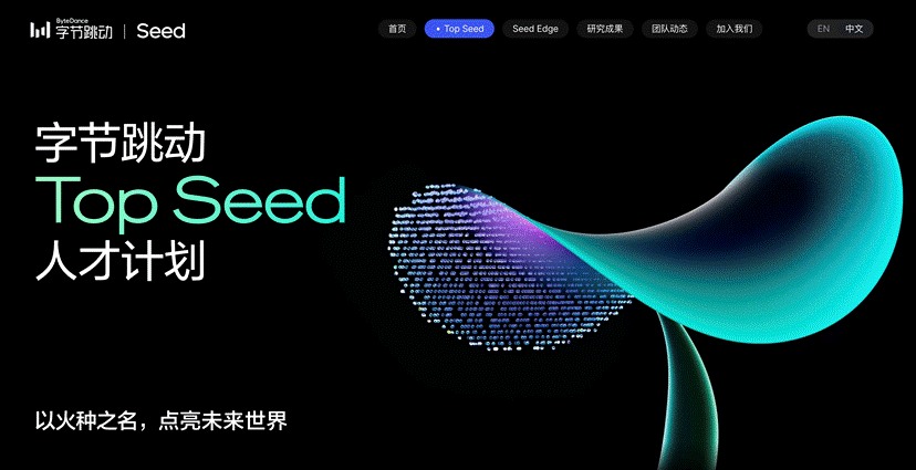 字节跳动启动 Top Seed 大模型顶尖人才计划 2026