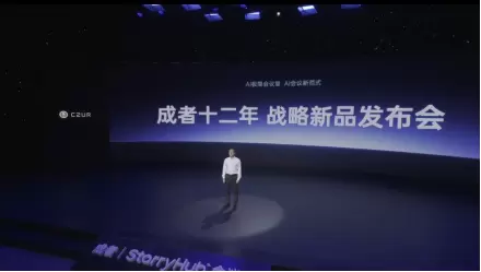 智能会议新物种发布，全栈自研技术重塑高效协作体验(图1)